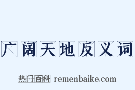 广阔天地反义词是什么意思的图片